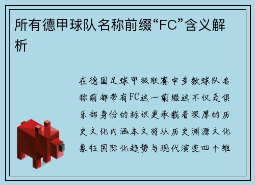 所有德甲球队名称前缀“FC”含义解析