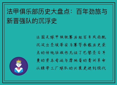 法甲俱乐部历史大盘点：百年劲旅与新晋强队的沉浮史