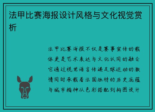 法甲比赛海报设计风格与文化视觉赏析