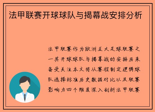 法甲联赛开球球队与揭幕战安排分析