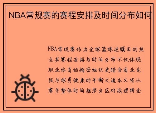 NBA常规赛的赛程安排及时间分布如何