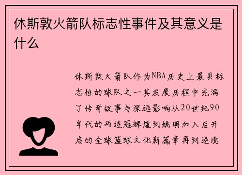 休斯敦火箭队标志性事件及其意义是什么