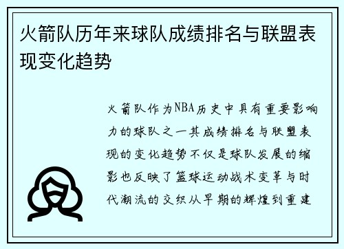 火箭队历年来球队成绩排名与联盟表现变化趋势