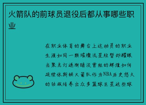 火箭队的前球员退役后都从事哪些职业