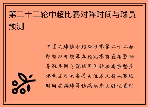 第二十二轮中超比赛对阵时间与球员预测