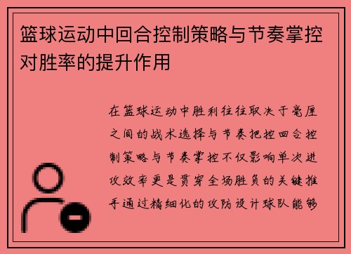 篮球运动中回合控制策略与节奏掌控对胜率的提升作用