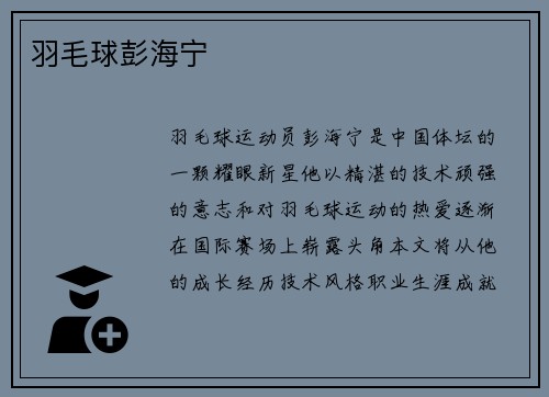 羽毛球彭海宁