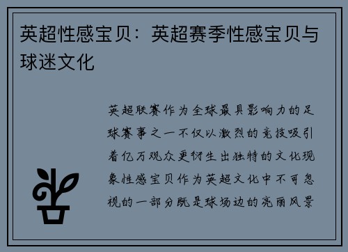 英超性感宝贝：英超赛季性感宝贝与球迷文化
