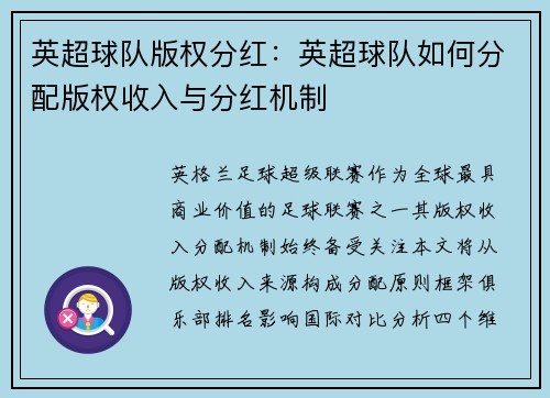 英超球队版权分红：英超球队如何分配版权收入与分红机制