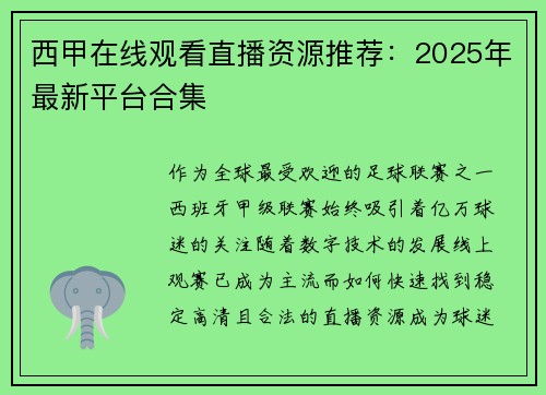 西甲在线观看直播资源推荐：2025年最新平台合集