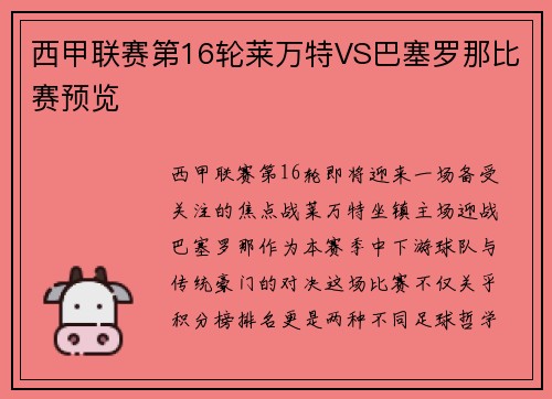 西甲联赛第16轮莱万特VS巴塞罗那比赛预览