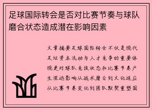 足球国际转会是否对比赛节奏与球队磨合状态造成潜在影响因素