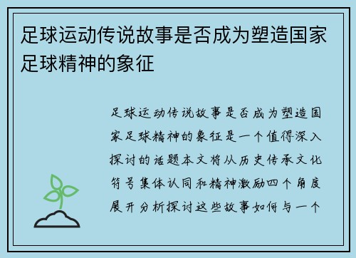 足球运动传说故事是否成为塑造国家足球精神的象征