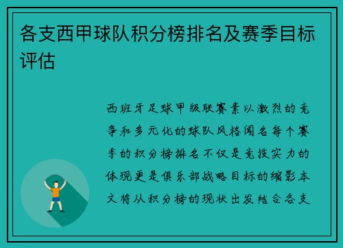 各支西甲球队积分榜排名及赛季目标评估