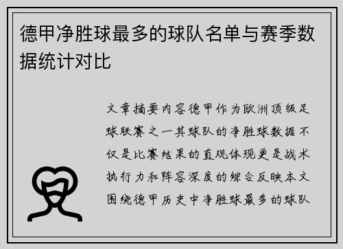 德甲净胜球最多的球队名单与赛季数据统计对比