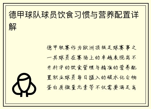 德甲球队球员饮食习惯与营养配置详解