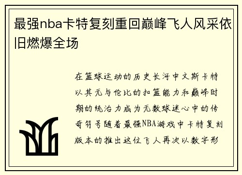 最强nba卡特复刻重回巅峰飞人风采依旧燃爆全场