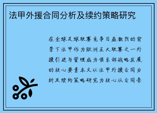 法甲外援合同分析及续约策略研究