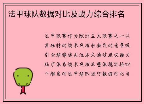 法甲球队数据对比及战力综合排名
