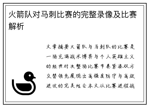 火箭队对马刺比赛的完整录像及比赛解析